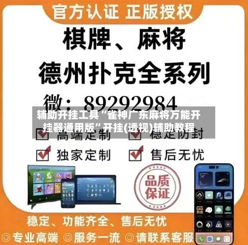 辅助开挂工具“雀神广东麻将万能开挂器通用版	”开挂(透视)辅助教程-第2张图片