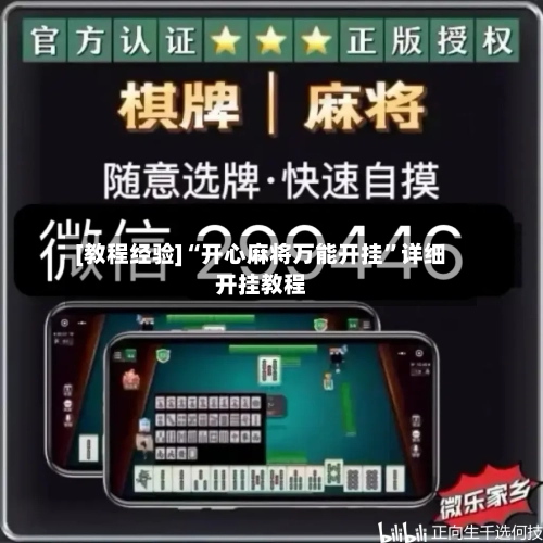[教程经验]“开心麻将万能开挂	”详细开挂教程-第1张图片