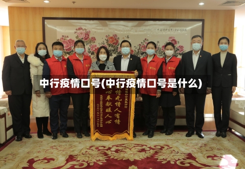 中行疫情口号(中行疫情口号是什么)-第1张图片