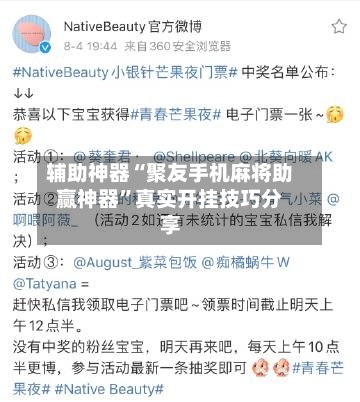 辅助神器“聚友手机麻将助赢神器”真实开挂技巧分享-第1张图片