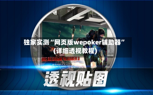 独家实测“网页版wepoker辅助器”(详细透视教程)-第2张图片