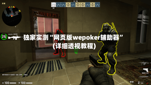 独家实测“网页版wepoker辅助器	”(详细透视教程)-第1张图片