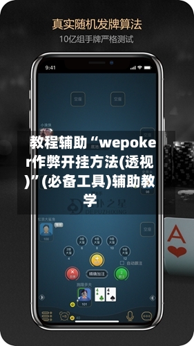 教程辅助“wepoker作弊开挂方法(透视)”(必备工具)辅助教学-第2张图片