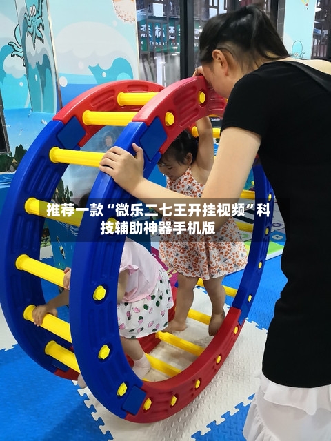 推荐一款“微乐二七王开挂视频”科技辅助神器手机版-第2张图片