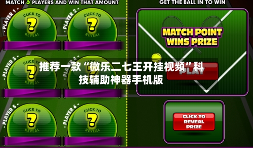 推荐一款“微乐二七王开挂视频	”科技辅助神器手机版-第1张图片