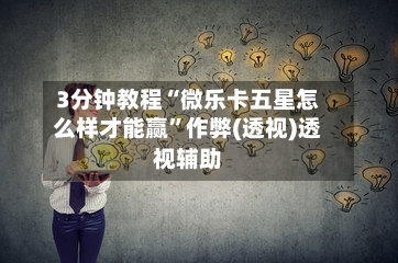 3分钟教程“微乐卡五星怎么样才能赢	”作弊(透视)透视辅助-第2张图片