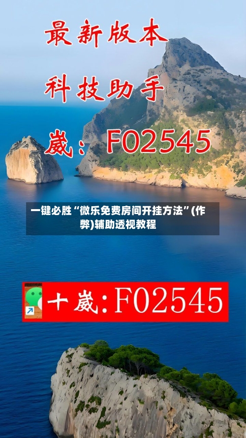 一键必胜“微乐免费房间开挂方法	”(作弊)辅助透视教程-第2张图片