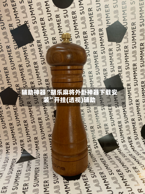 辅助神器“胡乐麻将外卦神器下载安装	”开挂(透视)辅助-第1张图片