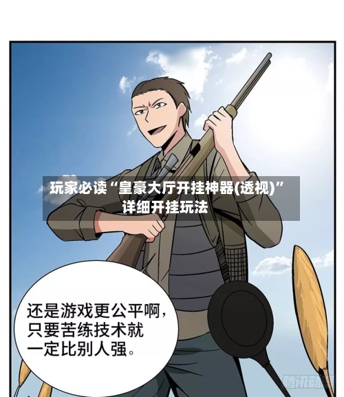 玩家必读“皇豪大厅开挂神器(透视)”详细开挂玩法-第1张图片