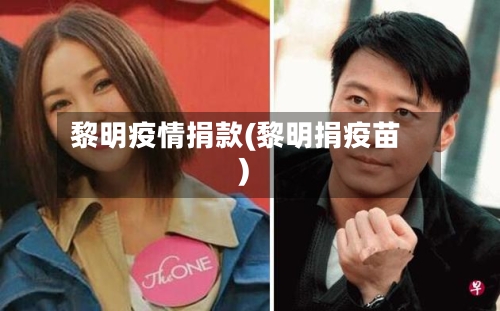 黎明疫情捐款(黎明捐疫苗)-第1张图片