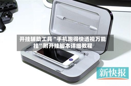 开挂辅助工具“手机跑得快透视万能挂”附开挂脚本详细教程-第2张图片