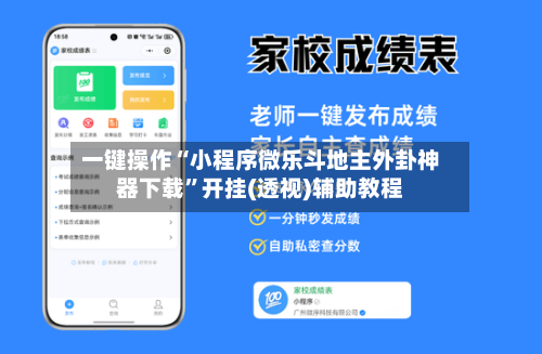 一键操作“小程序微乐斗地主外卦神器下载	”开挂(透视)辅助教程-第2张图片