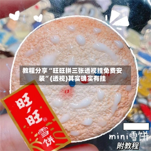 教程分享“旺旺拼三张透视挂免费安装	”(透视)其实确实有挂-第1张图片