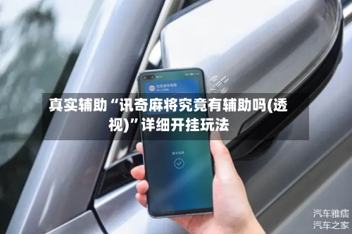 真实辅助“讯奇麻将究竟有辅助吗(透视)	”详细开挂玩法-第1张图片