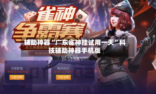 辅助神器“广东雀神挂试用一天	”科技辅助神器手机版-第3张图片