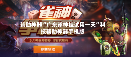 辅助神器“广东雀神挂试用一天”科技辅助神器手机版-第1张图片