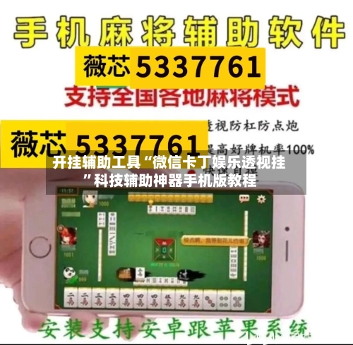 开挂辅助工具“微信卡丁娱乐透视挂”科技辅助神器手机版教程-第1张图片