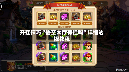 开挂技巧“悟空大厅有挂吗”详细透视教程-第1张图片