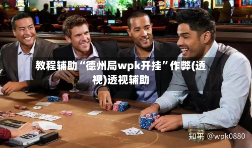 教程辅助“德州局wpk开挂	”作弊(透视)透视辅助-第1张图片