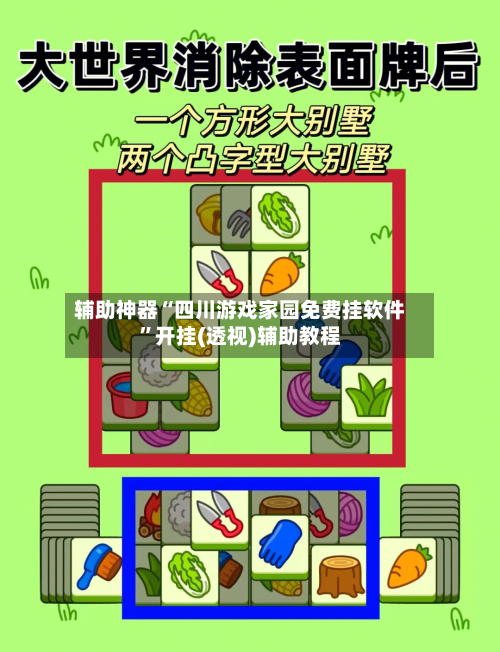 辅助神器“四川游戏家园免费挂软件”开挂(透视)辅助教程-第1张图片