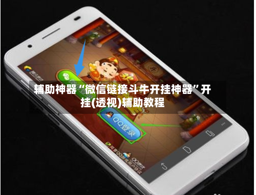 辅助神器“微信链接斗牛开挂神器	”开挂(透视)辅助教程-第1张图片