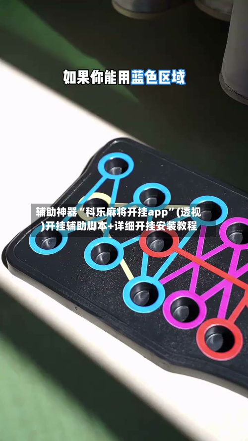 辅助神器“科乐麻将开挂app”(透视)开挂辅助脚本+详细开挂安装教程-第1张图片