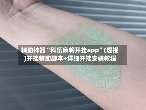 辅助神器“科乐麻将开挂app”(透视)开挂辅助脚本+详细开挂安装教程-第2张图片