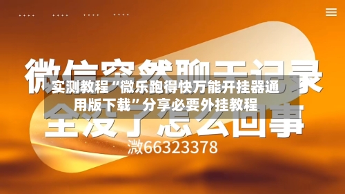 实测教程“微乐跑得快万能开挂器通用版下载”分享必要外挂教程-第1张图片
