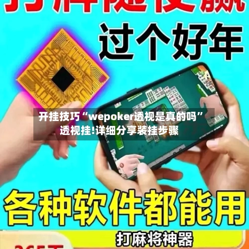 开挂技巧“wepoker透视是真的吗”透视挂!详细分享装挂步骤-第2张图片