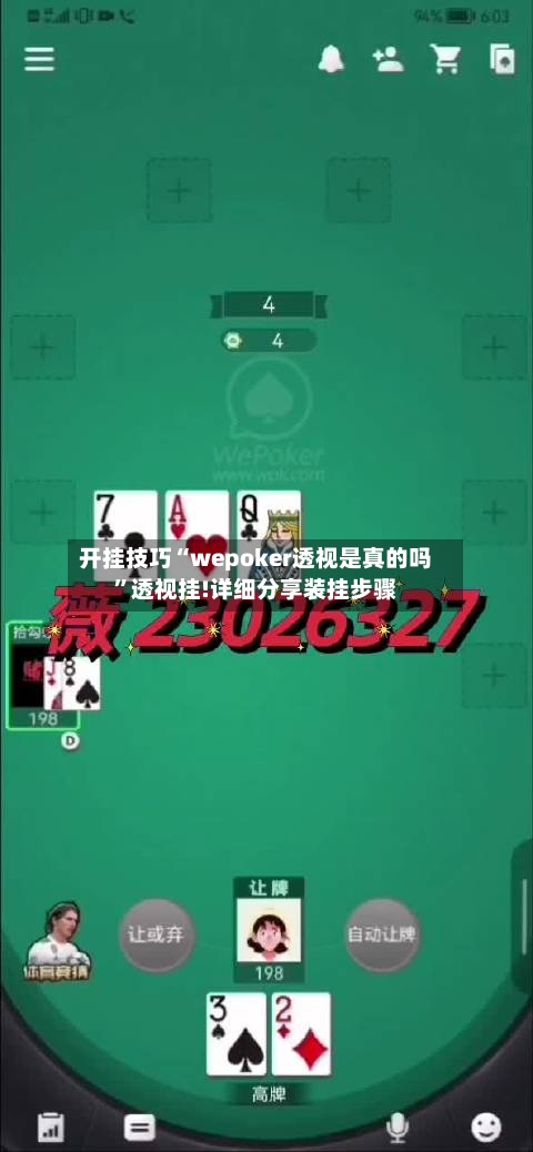 开挂技巧“wepoker透视是真的吗”透视挂!详细分享装挂步骤-第3张图片