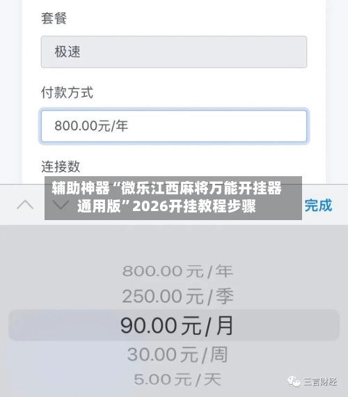 辅助神器“微乐江西麻将万能开挂器通用版”2026开挂教程步骤-第2张图片