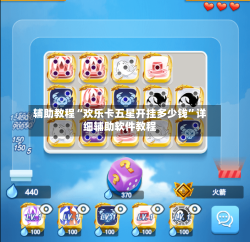 辅助教程“欢乐卡五星开挂多少钱	”详细辅助软件教程-第1张图片