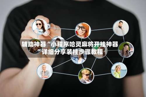 辅助神器“小程序哈灵麻将开挂神器	”详细分享装挂步骤教程-第1张图片