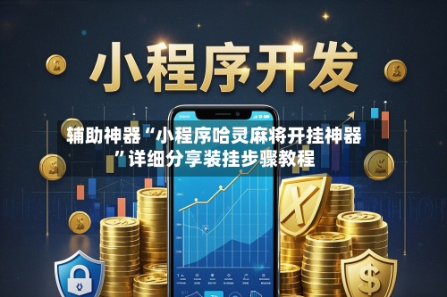 辅助神器“小程序哈灵麻将开挂神器”详细分享装挂步骤教程-第2张图片