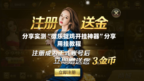 分享实测“微乐捉鸡开挂神器”分享用挂教程-第1张图片