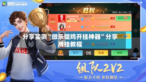 分享实测“微乐捉鸡开挂神器	”分享用挂教程-第3张图片