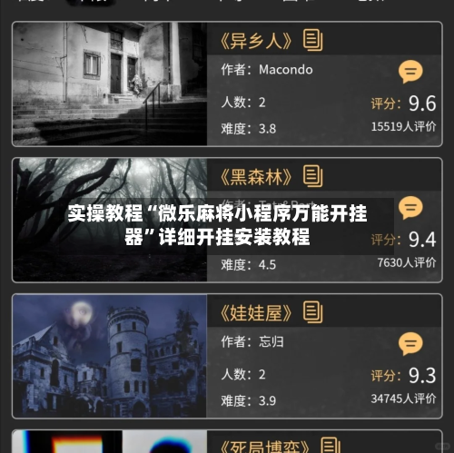 实操教程“微乐麻将小程序万能开挂器”详细开挂安装教程-第1张图片