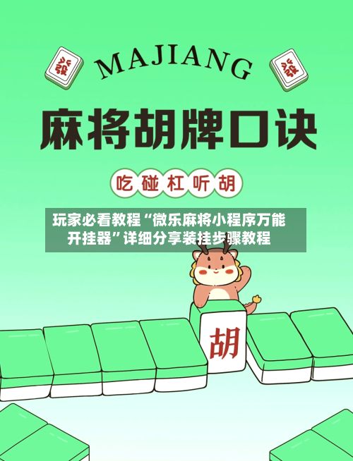 玩家必看教程“微乐麻将小程序万能开挂器	”详细分享装挂步骤教程-第1张图片