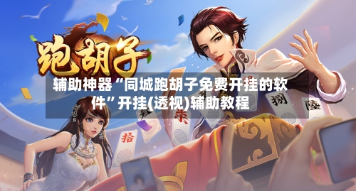 辅助神器“同城跑胡子免费开挂的软件”开挂(透视)辅助教程-第2张图片