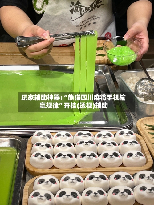 玩家辅助神器:“熊猫四川麻将手机输赢规律	”开挂(透视)辅助-第2张图片