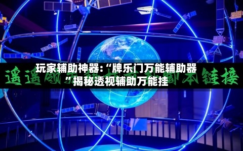 玩家辅助神器:“牌乐门万能辅助器	”揭秘透视辅助万能挂-第1张图片