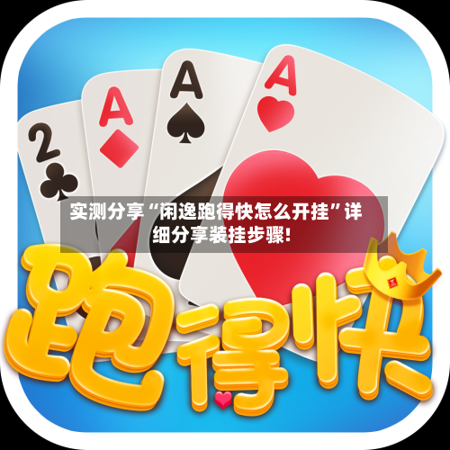 实测分享“闲逸跑得快怎么开挂	”详细分享装挂步骤!-第1张图片