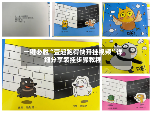 一键必胜“壹起跑得快开挂视频”详细分享装挂步骤教程-第1张图片