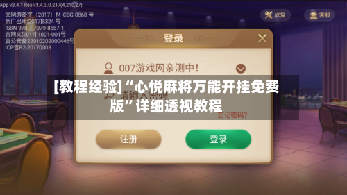 [教程经验]“心悦麻将万能开挂免费版	”详细透视教程-第2张图片