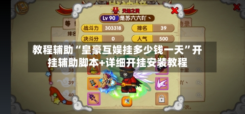 教程辅助“皇豪互娱挂多少钱一天”开挂辅助脚本+详细开挂安装教程-第1张图片