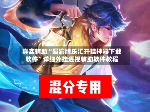 真实辅助“蜀渝牌乐汇开挂神器下载软件”详细外挂透视辅助软件教程-第1张图片