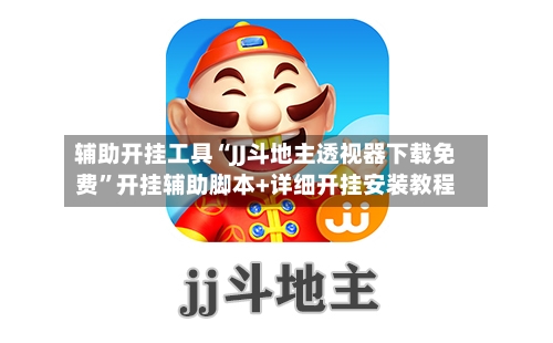 辅助开挂工具“JJ斗地主透视器下载免费”开挂辅助脚本+详细开挂安装教程-第1张图片