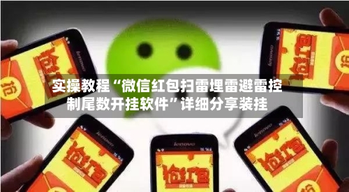 实操教程“微信红包扫雷埋雷避雷控制尾数开挂软件	”详细分享装挂-第1张图片