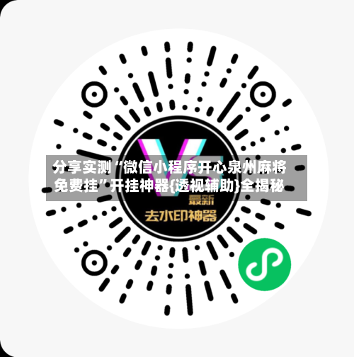 分享实测“微信小程序开心泉州麻将免费挂	”开挂神器{透视辅助}全揭秘-第1张图片