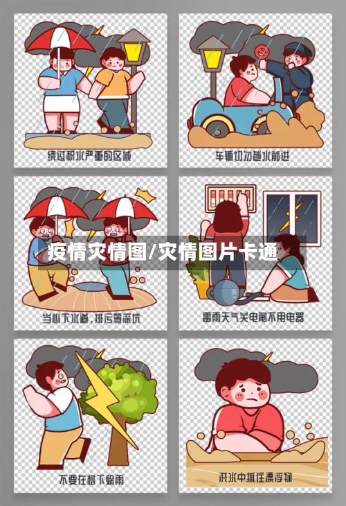 疫情灾情图/灾情图片卡通-第2张图片